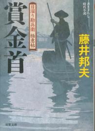 双葉文庫<br> 賞金首―日溜り勘兵衛極意帖