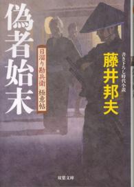 双葉文庫<br> 偽者始末―日溜り勘兵衛極意帖