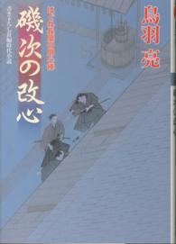 双葉文庫<br> 磯次の改心―はぐれ長屋の用心棒