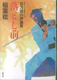 双葉文庫<br> 落とし前―百万両の伊達男