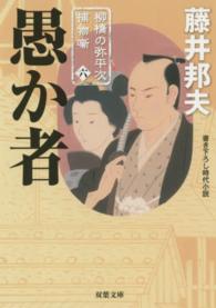 双葉文庫<br> 愚か者―柳橋の弥平次捕物噺〈６〉