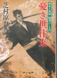 双葉文庫<br> 憂き世往来―御家人無頼蹴飛ばし左門