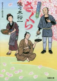双葉文庫<br> さくら―あきんど百譚