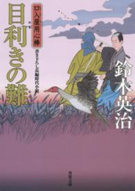 双葉文庫　口入屋用心棒　３０<br> 目利きの難―口入屋用心棒