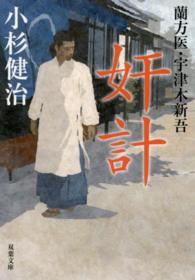 双葉文庫<br> 奸計―蘭方医・宇津木新吾