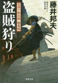 双葉文庫<br> 盗賊狩り―日溜り勘兵衛　極意帖