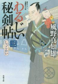 双葉文庫<br> わるじい秘剣帖〈３〉しっこかい