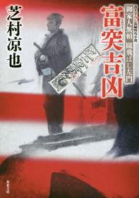 双葉文庫<br> 富突吉凶―御家人無頼蹴飛ばし左門