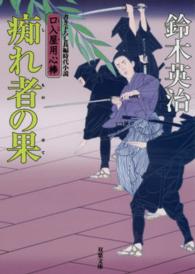 双葉文庫　口入屋用心棒　３４<br> 痴れ者の果―口入屋用心棒