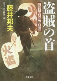 双葉文庫<br> 盗賊の首―日溜り勘兵衛極意帖