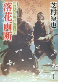 双葉文庫<br> 落花両断―御家人無頼　蹴飛ばし左門