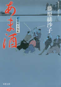 あま酒 双葉文庫