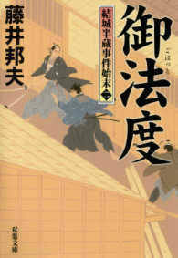 双葉文庫<br> 御法度―結城半蔵事件始末〈２〉