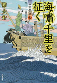 双葉文庫<br> 海嘯千里を征く―大富豪同心