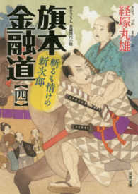 双葉文庫<br> 旗本金融道〈４〉斬るも情けの新次郎