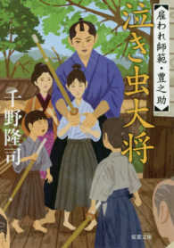双葉文庫<br> 泣き虫大将―雇われ師範・豊之助