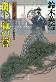 双葉文庫　口入屋用心棒　３７<br> 御上覧の誉―口入屋用心棒