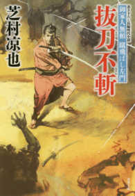 双葉文庫<br> 抜刀不斬―御家人無頼蹴飛ばし左門