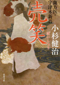 双葉文庫<br> 売笑―蘭方医・宇津木新吾