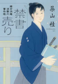 双葉文庫<br> 禁書売り―緒方洪庵　浪華の事件帳 （新装版）