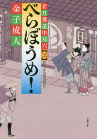 双葉文庫<br> べらぼうめ！―若旦那道中双六〈３〉