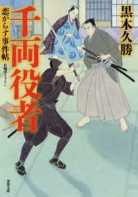 双葉文庫<br> 千両役者―恋がらす事件帖