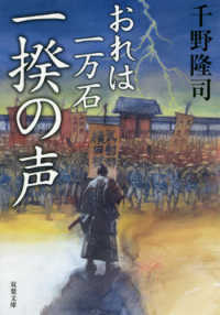 双葉文庫<br> 一揆の声―おれは一万石〈６〉