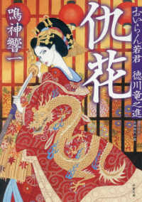 双葉文庫<br> 仇花―おいらん若君徳川竜之進