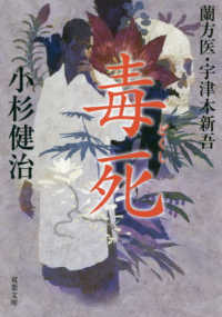 双葉文庫<br> 毒死―蘭方医・宇津木新吾