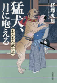 双葉文庫<br> 猛犬、月に咆える―わんわん武士道