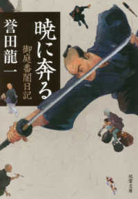 双葉文庫<br> 暁に奔る―御庭番闇日記