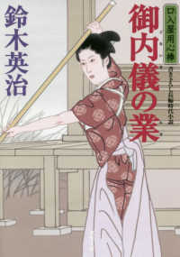 双葉文庫<br> 御内儀の業―口入屋用心棒〈４３〉