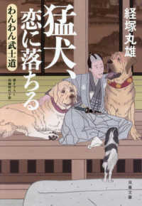 双葉文庫<br> 猛犬、恋に落ちる―わんわん武士道〈３〉