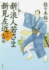 新・浪人若さま新見左近 〈三〉 - 書き下ろし長編時代小説 夫婦剣 双葉文庫