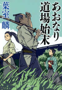 双葉文庫<br> あおなり道場始末