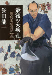 双葉文庫<br> 最後の大疾走―御庭番闇日記〈３〉