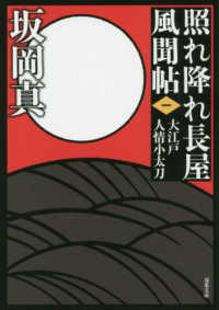 双葉文庫<br> 大江戸人情小太刀―照れ降れ長屋風聞帖〈１〉 （新装版）