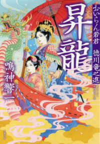 双葉文庫<br> 昇龍―おいらん若君徳川竜之進