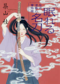 双葉文庫<br> 眠れる名刀―左近浪華の事件帳