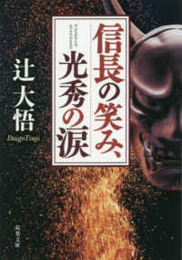 双葉文庫<br> 信長の笑み、光秀の涙