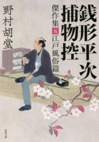 双葉文庫<br> 銭形平次捕物控傑作集〈５〉江戸風俗篇