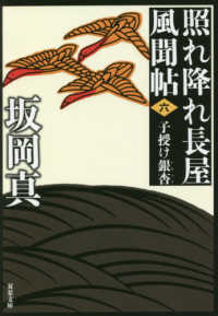 双葉文庫<br> 子授け銀杏―照れ降れ長屋風聞帖〈６〉 （新装版）