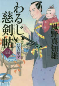 双葉文庫<br> わるじい慈剣帖〈４〉ばあばです