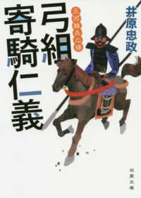 双葉文庫<br> 弓組寄騎仁義―三河雑兵心得