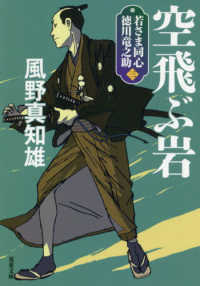 双葉文庫<br> 空飛ぶ岩―若さま同心　徳川竜之助〈３〉 （新装版）