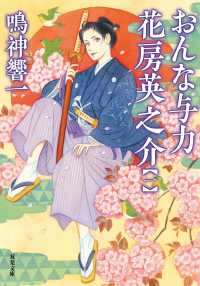 双葉文庫<br> おんな与力花房英之介〈１〉