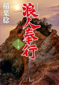 双葉文庫<br> 浪人奉行〈１１ノ巻〉