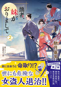 双葉文庫<br> 拙者、妹がおりまして〈２〉