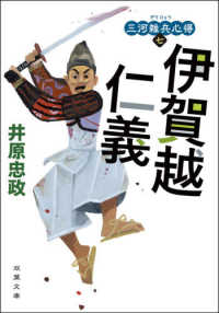 双葉文庫<br> 伊賀越仁義―三河雑兵心得〈７〉