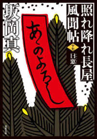 双葉文庫<br> 曰窓―照れ降れ長屋風聞帖〈１７〉 （新装版）